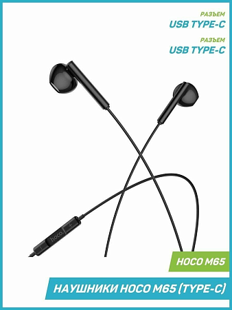 Проводные наушники M65, Type-C Special sound, HOCO, черные