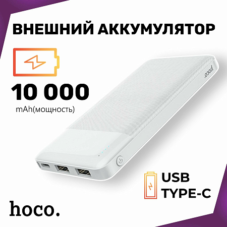 Универсальный Доп. Аккумулятор 10000mAh, J72, HOCO, 2 USB (5V/2.0A), белый