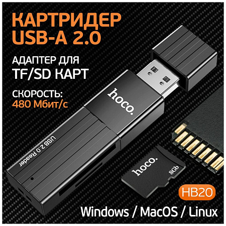 Картридер 2 в 1, USB 2.0, HB20, HOCO, поддержка TF/SD карт