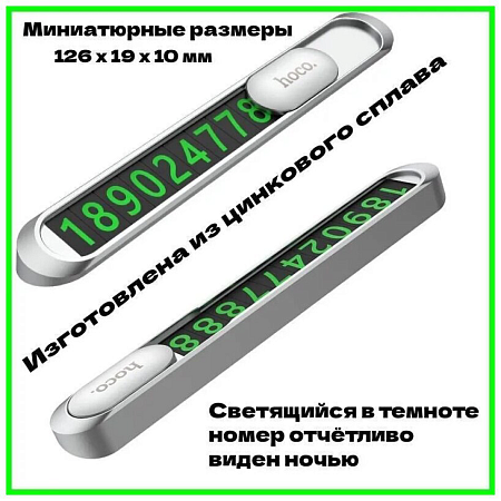Парковочная карта (с набором цифр) PH41, HOCO, серебро