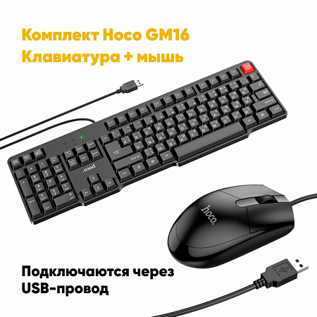 Клавиатура+проводная мышка, GM16, HOCO