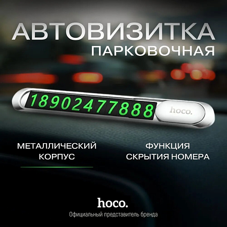 Парковочная карта (с набором цифр) PH41, HOCO, серебро