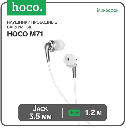 Проводные наушники M71 Inspiring universal earphones with mic, HOCO, вакуумные с микрофоном, белые