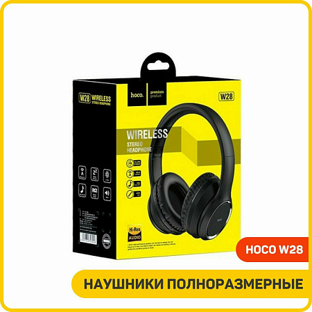 Беспроводные наушники W28, HOCO, черные