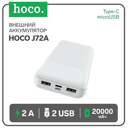 Универсальный Доп. Аккумулятор 20000mAh, J72A, HOCO, 2 USB (5V/2.0A), белый
