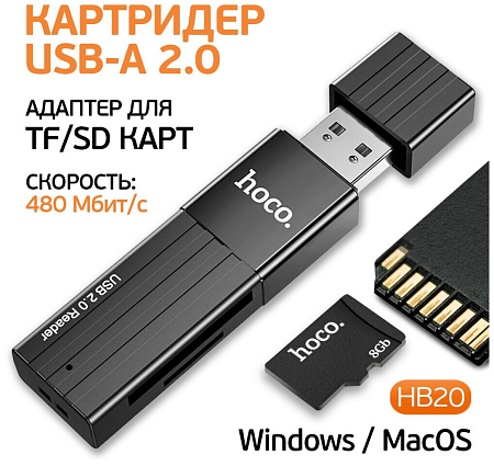 Картридер 2 в 1, USB 2.0, HB20, HOCO, поддержка TF/SD карт