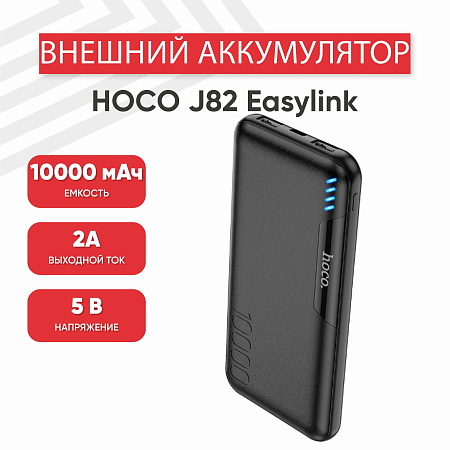 Универсальный Доп. Аккумулятор 10000mAh, J82, HOCO, выход: 2 USB (5V/2A), черный