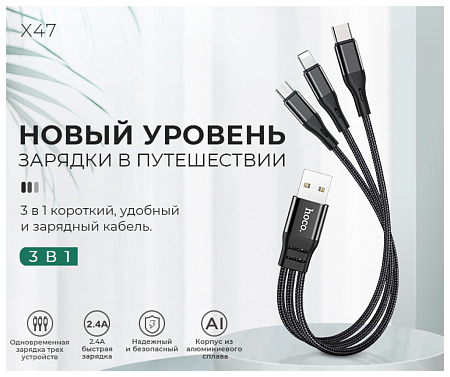 USB дата кабель Lightning+Micro+Type-C, X47, HOCO, черный