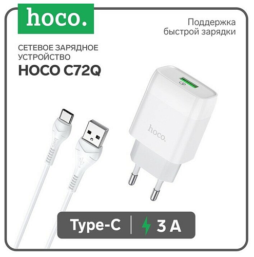 Сетевое зарядное устройство, 1 USB 3.0A (C72Q), HOCO, Type-C, белый