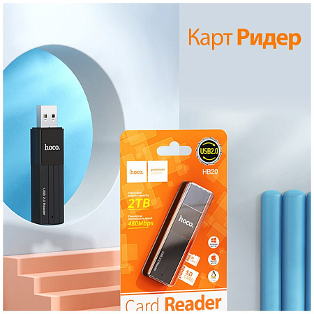 Картридер 2 в 1, USB 2.0, HB20, HOCO, поддержка TF/SD карт