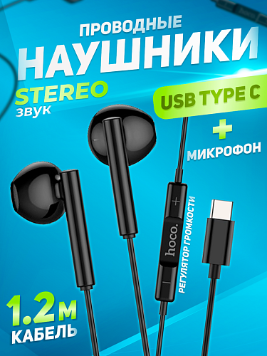 Проводные наушники M65, Type-C Special sound, HOCO, черные
