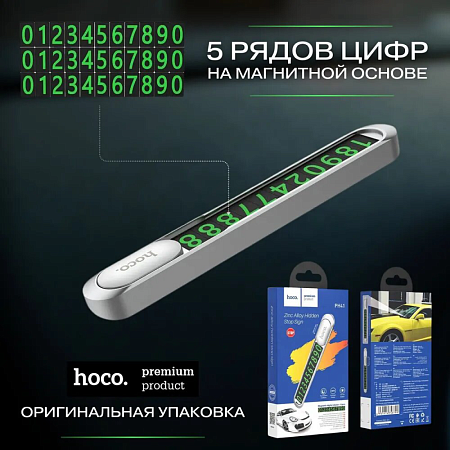 Парковочная карта (с набором цифр) PH41, HOCO, серебро