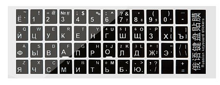 Наклейки на клавиатуру, русские буквы