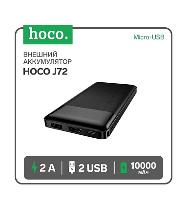 Универсальный Доп. Аккумулятор 10000mAh, J72, HOCO, 2 USB (5V/2.0A), черный
