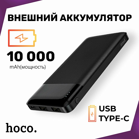 Универсальный Доп. Аккумулятор 10000mAh, J72, HOCO, 2 USB (5V/2.0A), черный