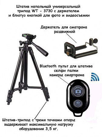 Трипод для камеры, смартфонов, селфи колец WT3730 с пультом