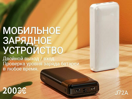 Универсальный Доп. Аккумулятор 20000mAh, J72A, HOCO, 2 USB (5V/2.0A), белый