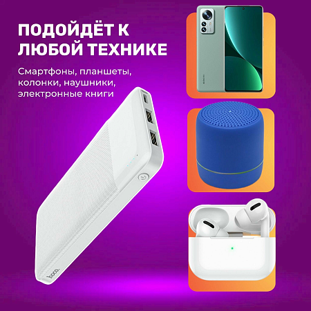 Универсальный Доп. Аккумулятор 10000mAh, J72, HOCO, 2 USB (5V/2.0A), белый