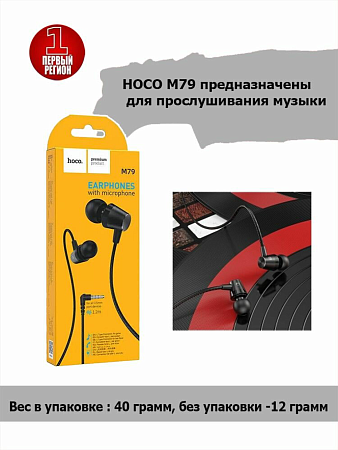 Проводные наушники M79 Cresta universal earphones with microphone, HOCO, черные