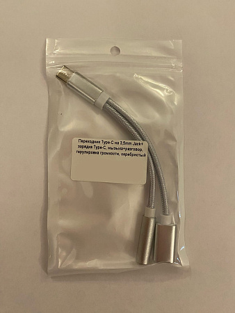 Переходник Type-C на 3,5mm Jack+ зарядка Type-C, музыка+разговор, регулировка громкости, серебристый