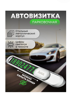 Парковочная карта (с набором цифр) PH41, HOCO, серебро