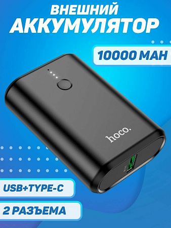Универсальный Доп. Аккумулятор 10000mAh, Q3, HOCO, 1 PD 20W, черный
