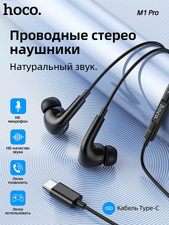 Проводные наушники M1 Pro, Type-C, HOCO, вакуумные с микрофоном, черные