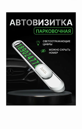 Парковочная карта (с набором цифр) PH41, HOCO, серебро