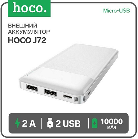 Универсальный Доп. Аккумулятор 10000mAh, J72, HOCO, 2 USB (5V/2.0A), белый