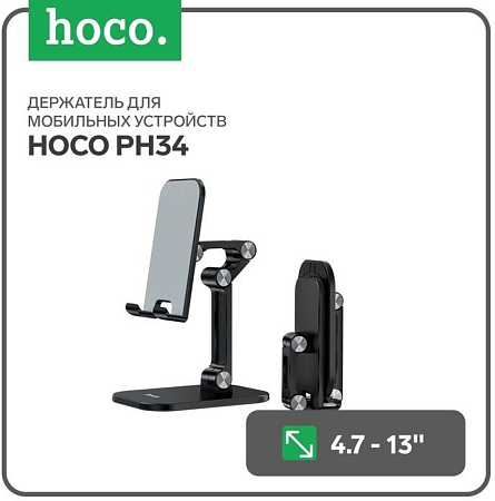 Подставка для телефона/планшета, PH34, HOCO, черная