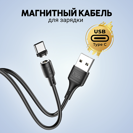 USB Кабель Type-C, HOCO, X52 Magnetic, черный