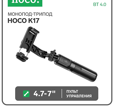 СЕЛФИ K17, Hoco, беспроводной трипод с пультом, черный
