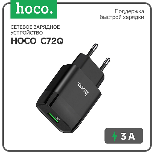 Сетевое зарядное устройство, 1 USB 3.0A (C72Q), HOCO, черный