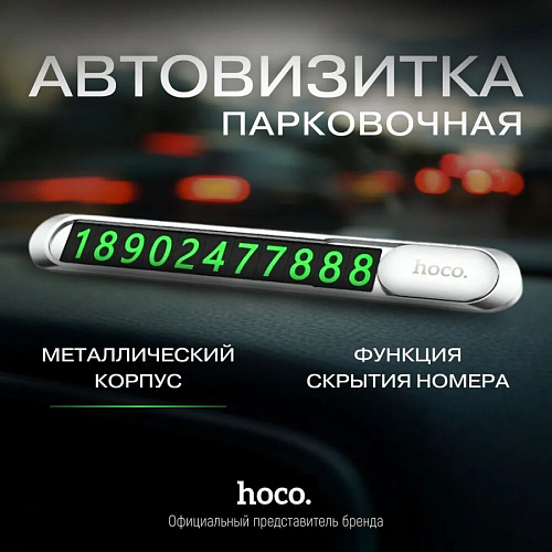 Парковочная карта (с набором цифр) PH41, HOCO, серебро