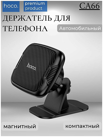Держатель автомобильный на торпеду магнитный, CA66, HOCO, черный