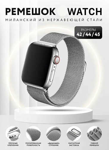 Ремешок на руку для Apple Watch 44/45/46/49 мм, HOCO, WA03, Milanese loop, серый