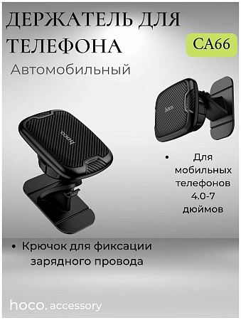 Держатель автомобильный на торпеду магнитный, CA66, HOCO, черный