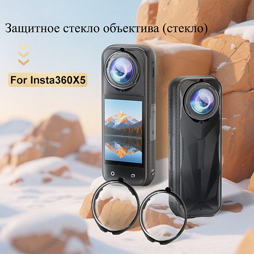 Защитное стекло для объективов экшн камеры Insta360 X5 (2 штуки), на штатные крепления, PULUZ