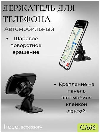 Держатель автомобильный на торпеду магнитный, CA66, HOCO, черный