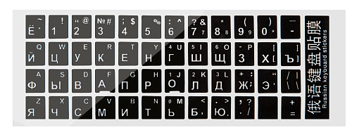 Наклейки на клавиатуру, русские буквы