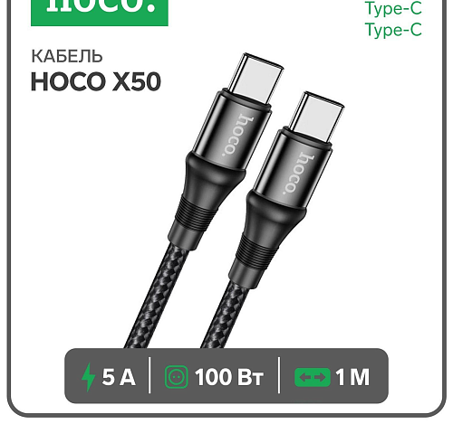 Кабель Type-C на Type-C, HOCO, X50, черный