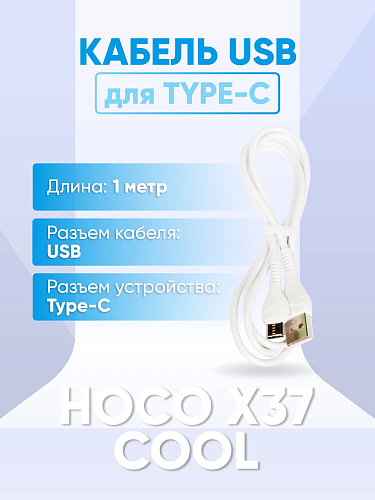 USB Кабель Type-C, HOCO, X37, белый